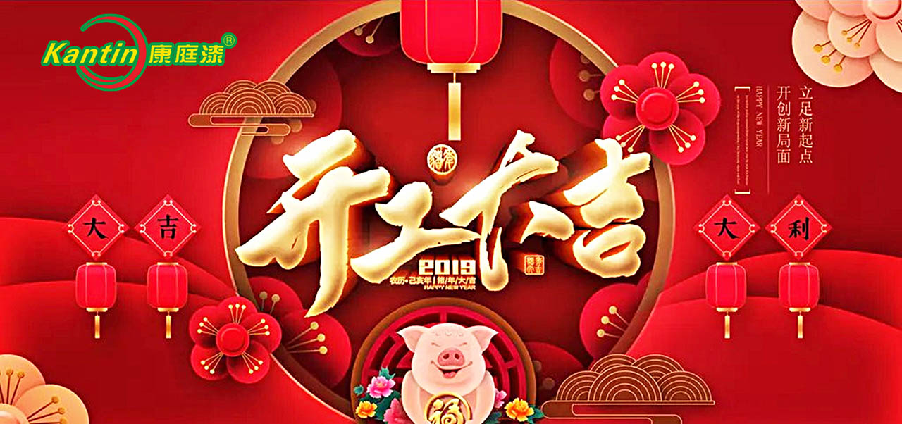 康庭漆 開工大吉 小圖.jpg